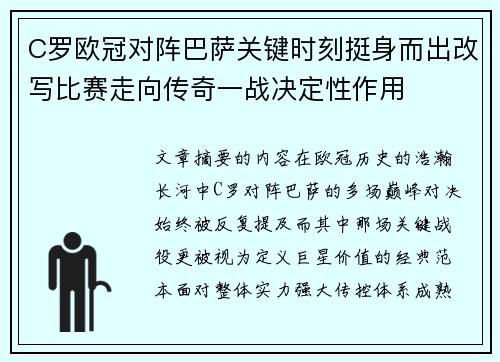 C罗欧冠对阵巴萨关键时刻挺身而出改写比赛走向传奇一战决定性作用