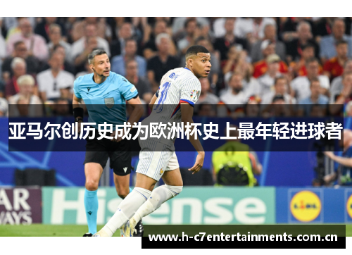 亚马尔创历史成为欧洲杯史上最年轻进球者
