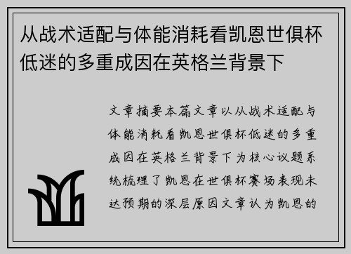 从战术适配与体能消耗看凯恩世俱杯低迷的多重成因在英格兰背景下