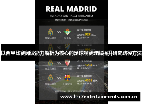 以西甲比赛阅读能力解析为核心的足球观赛理解提升研究路径方法