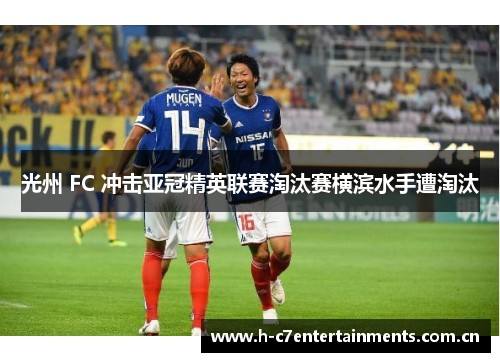 光州 FC 冲击亚冠精英联赛淘汰赛横滨水手遭淘汰