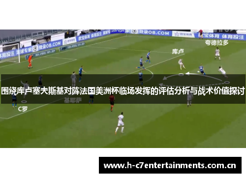 围绕库卢塞夫斯基对阵法国美洲杯临场发挥的评估分析与战术价值探讨