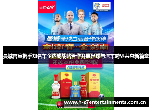 曼城官宣携手知名车企达成战略合作开启足球与汽车跨界共赢新篇章