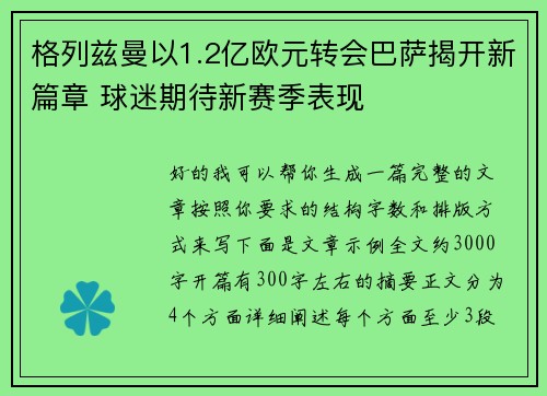 格列兹曼以1.2亿欧元转会巴萨揭开新篇章 球迷期待新赛季表现