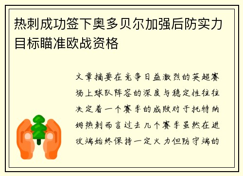 热刺成功签下奥多贝尔加强后防实力目标瞄准欧战资格