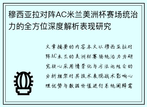 穆西亚拉对阵AC米兰美洲杯赛场统治力的全方位深度解析表现研究