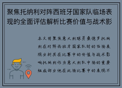 聚焦托纳利对阵西班牙国家队临场表现的全面评估解析比赛价值与战术影响