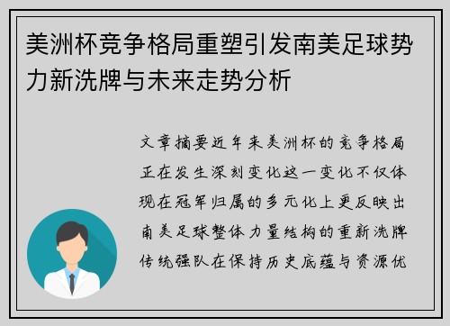 美洲杯竞争格局重塑引发南美足球势力新洗牌与未来走势分析