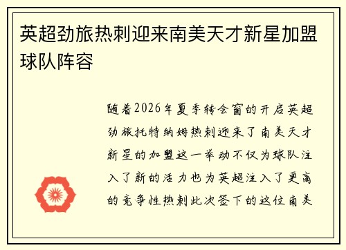 英超劲旅热刺迎来南美天才新星加盟球队阵容