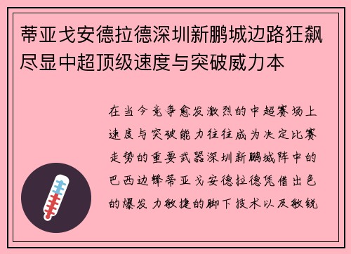 蒂亚戈安德拉德深圳新鹏城边路狂飙尽显中超顶级速度与突破威力本