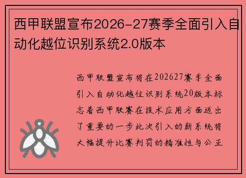 西甲联盟宣布2026-27赛季全面引入自动化越位识别系统2.0版本