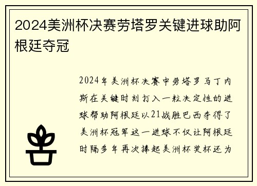 2024美洲杯决赛劳塔罗关键进球助阿根廷夺冠