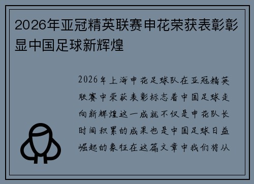 2026年亚冠精英联赛申花荣获表彰彰显中国足球新辉煌