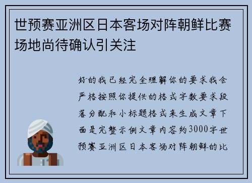 世预赛亚洲区日本客场对阵朝鲜比赛场地尚待确认引关注