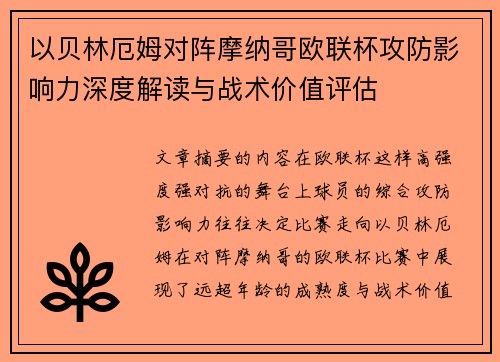 以贝林厄姆对阵摩纳哥欧联杯攻防影响力深度解读与战术价值评估