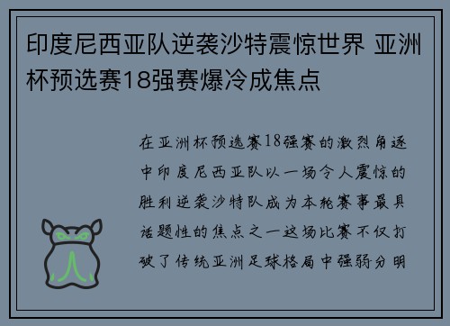 印度尼西亚队逆袭沙特震惊世界 亚洲杯预选赛18强赛爆冷成焦点