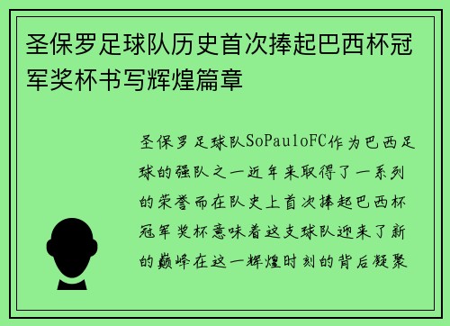 圣保罗足球队历史首次捧起巴西杯冠军奖杯书写辉煌篇章