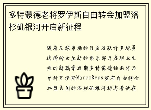 多特蒙德老将罗伊斯自由转会加盟洛杉矶银河开启新征程