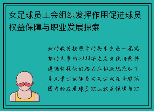 女足球员工会组织发挥作用促进球员权益保障与职业发展探索