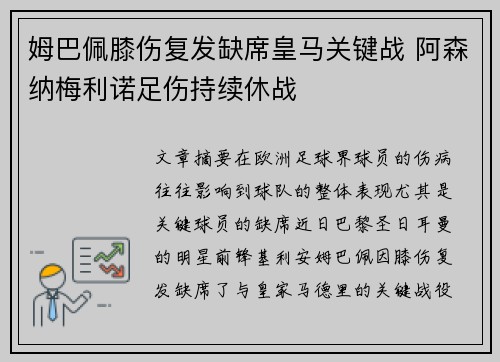姆巴佩膝伤复发缺席皇马关键战 阿森纳梅利诺足伤持续休战