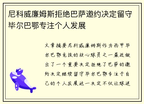 尼科威廉姆斯拒绝巴萨邀约决定留守毕尔巴鄂专注个人发展