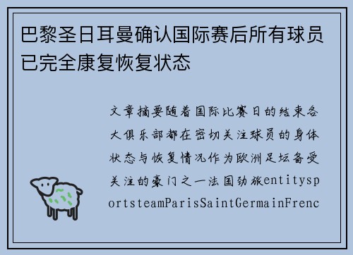 巴黎圣日耳曼确认国际赛后所有球员已完全康复恢复状态