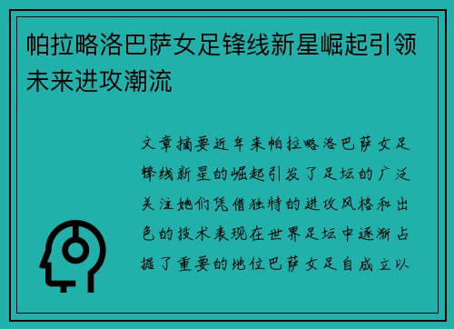 帕拉略洛巴萨女足锋线新星崛起引领未来进攻潮流