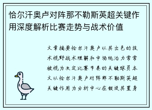 恰尔汗奥卢对阵那不勒斯英超关键作用深度解析比赛走势与战术价值