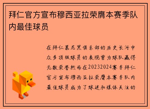 拜仁官方宣布穆西亚拉荣膺本赛季队内最佳球员