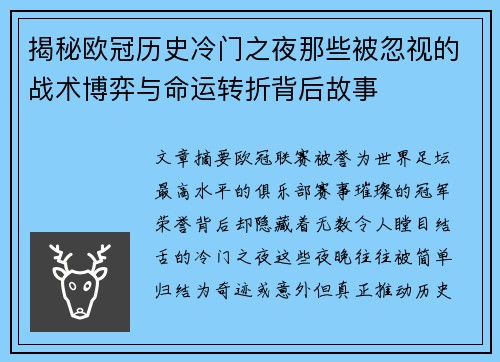 揭秘欧冠历史冷门之夜那些被忽视的战术博弈与命运转折背后故事