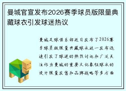 曼城官宣发布2026赛季球员版限量典藏球衣引发球迷热议