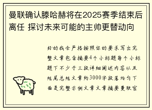 曼联确认滕哈赫将在2025赛季结束后离任 探讨未来可能的主帅更替动向