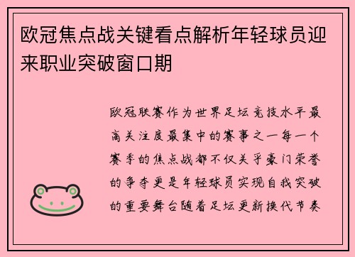 欧冠焦点战关键看点解析年轻球员迎来职业突破窗口期