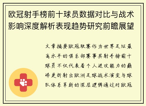欧冠射手榜前十球员数据对比与战术影响深度解析表现趋势研究前瞻展望