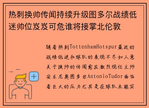 热刺换帅传闻持续升级图多尔战绩低迷帅位岌岌可危谁将接掌北伦敦