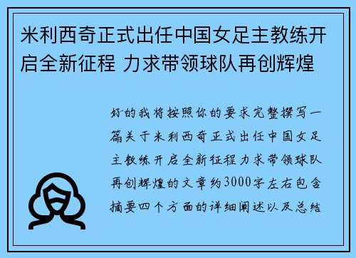 米利西奇正式出任中国女足主教练开启全新征程 力求带领球队再创辉煌