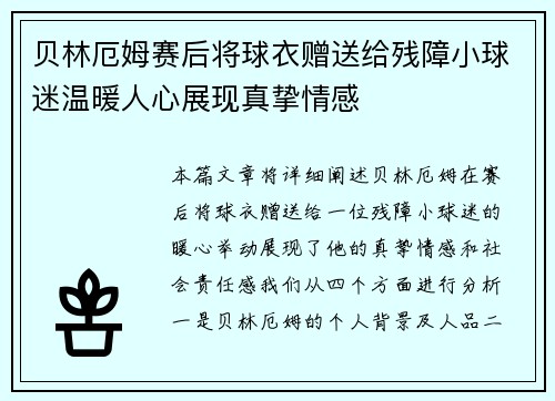 贝林厄姆赛后将球衣赠送给残障小球迷温暖人心展现真挚情感