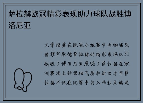 萨拉赫欧冠精彩表现助力球队战胜博洛尼亚