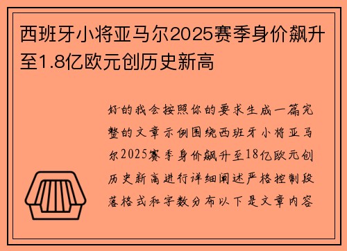 西班牙小将亚马尔2025赛季身价飙升至1.8亿欧元创历史新高