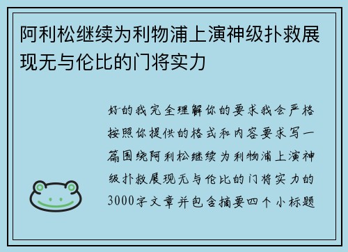 阿利松继续为利物浦上演神级扑救展现无与伦比的门将实力