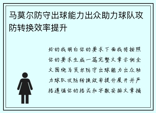 马莫尔防守出球能力出众助力球队攻防转换效率提升
