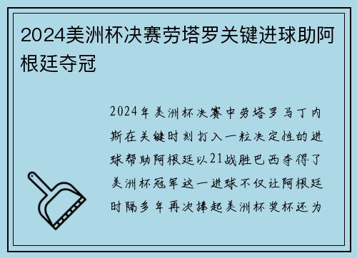 2024美洲杯决赛劳塔罗关键进球助阿根廷夺冠