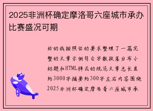 2025非洲杯确定摩洛哥六座城市承办比赛盛况可期