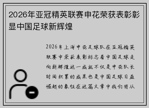 2026年亚冠精英联赛申花荣获表彰彰显中国足球新辉煌