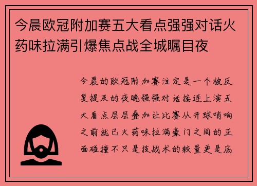 今晨欧冠附加赛五大看点强强对话火药味拉满引爆焦点战全城瞩目夜