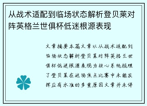 从战术适配到临场状态解析登贝莱对阵英格兰世俱杯低迷根源表现