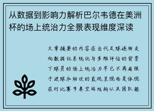 从数据到影响力解析巴尔韦德在美洲杯的场上统治力全景表现维度深读