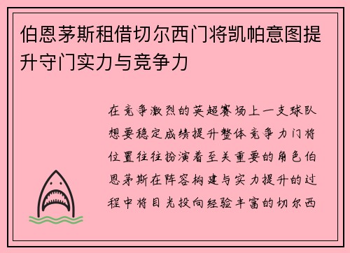 伯恩茅斯租借切尔西门将凯帕意图提升守门实力与竞争力