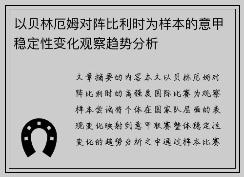 以贝林厄姆对阵比利时为样本的意甲稳定性变化观察趋势分析