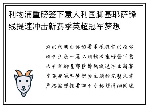 利物浦重磅签下意大利国脚基耶萨锋线提速冲击新赛季英超冠军梦想